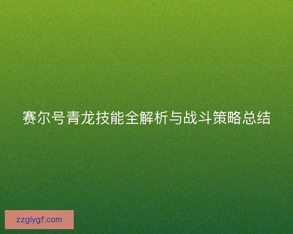 赛尔号青龙技能全解析与战斗策略总结