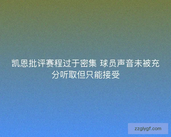 凯恩批评赛程过于密集 球员声音未被充分听取但只能接受 凯恩批评赛程过于密集 球员声音未被充分听取但只能接受